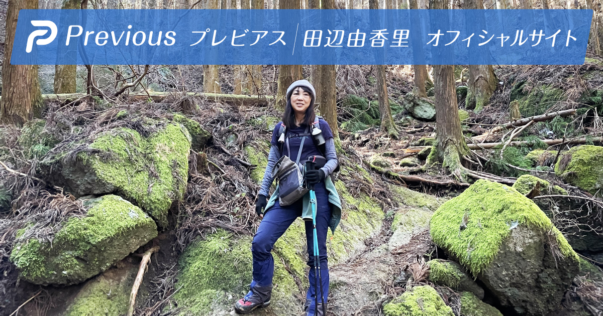 Previous プレビアス 田辺由香里オフィシャルサイト