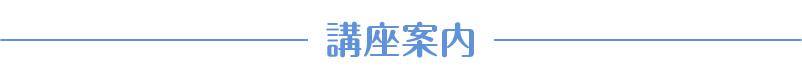講座案内