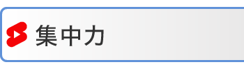 集中力