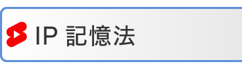IP記憶法