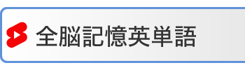 全脳記憶英単語