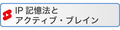 IP記憶法とアクティブ・ブレイン