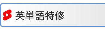 英単語特修