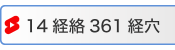 14経絡361経穴