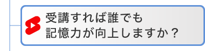 受講すれば誰でも記憶力が向上しますか?