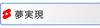 夢実現