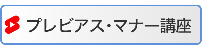 プレビアス・マナー講座