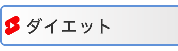 ダイエット