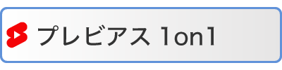 プレビアス1on1