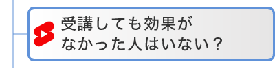 受講しても効果が なかった人はいない?