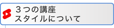 3つの講座 スタイルについて