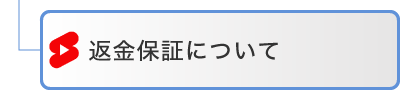 返金保証について