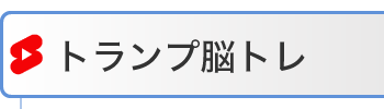 トランプ脳トレ