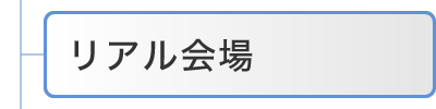 リアル会場