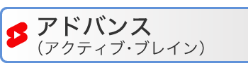 アドバンス