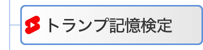 トランプ記憶検定