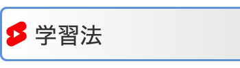 学習法
