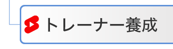 トランプ脳トレトレーナー養成