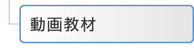 動画教材