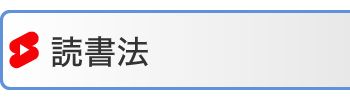 読書法