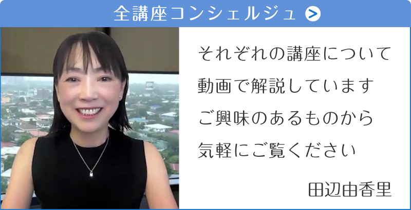 全講座コンシェルジュ