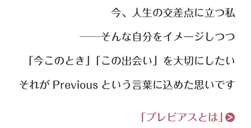プレビアスとは