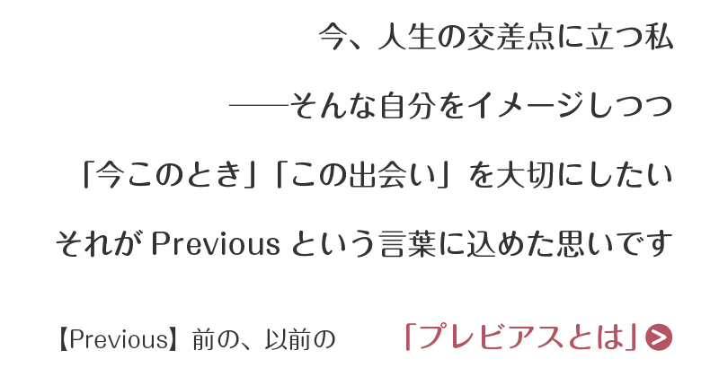 プレビアスとは