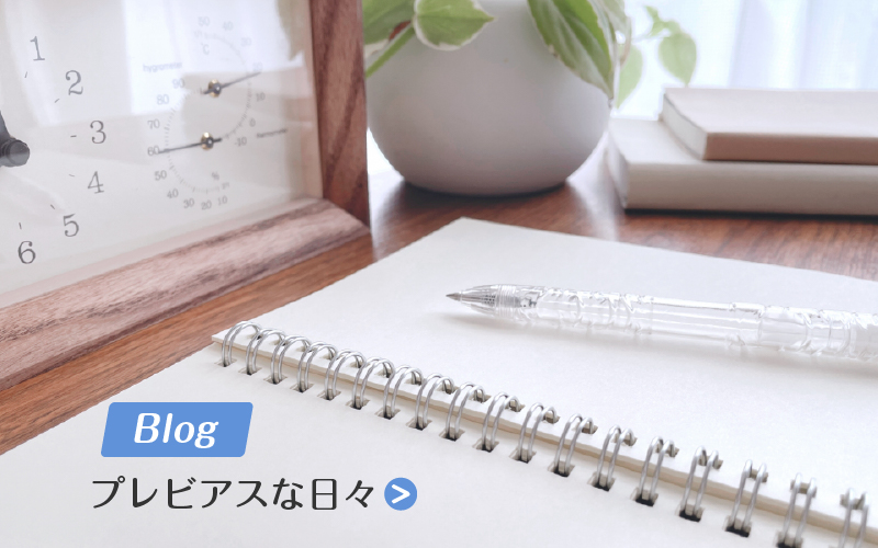 Blog プレビアスな日々