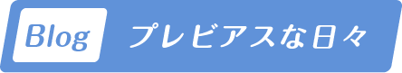 プレビアスな日々