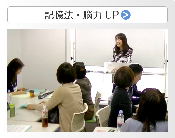 記憶法・脳力UP