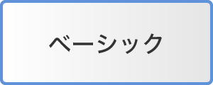 ベーシック