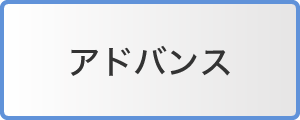 アドバンス