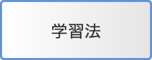 学習法