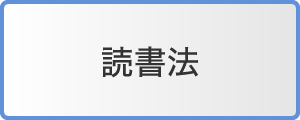 読書法