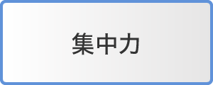 集中力