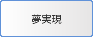 夢実現