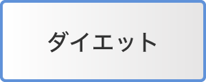 ダイエット