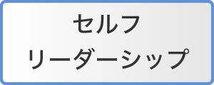 セルフリーダーシップ