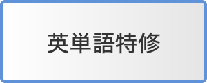 英単語特修