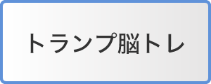 トランプ脳トレ