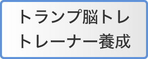 トランプ脳トレ・トレーナー養成