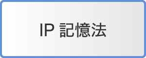 IP記憶法