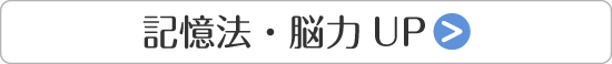 記憶法・脳力UP