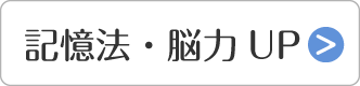 記憶法・脳力UP