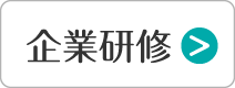 企業研修