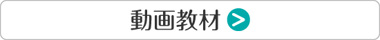 動画教材