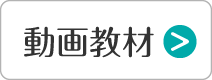 動画教材
