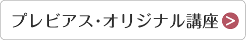 プレビアス・オリジナル講座