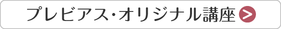 プレビアス・オリジナル講座