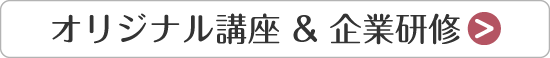 オリジナル講座 & 企業研修